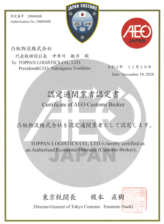AEO認定証