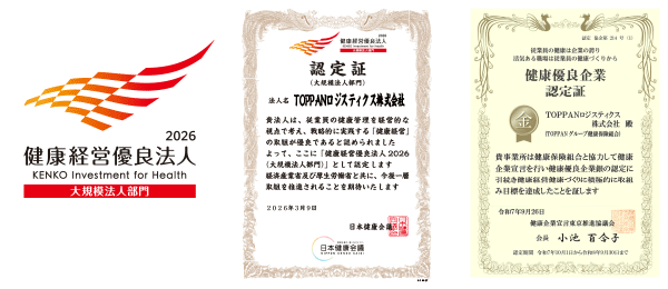健康優良企業認証