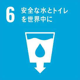 6.安全な水をトイレを世界中に