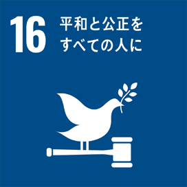 16.平和と公正すべての人に