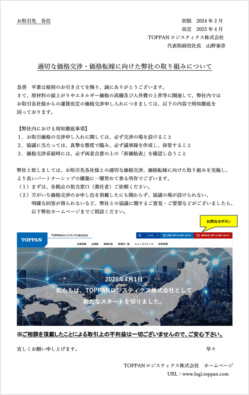 適切な価格交渉・価格転嫁に向けてた弊社の取り組み