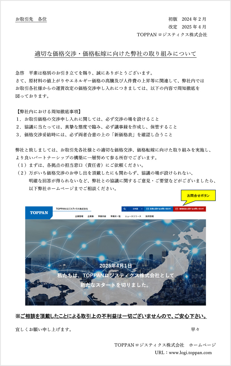 適切な価格交渉・価格転嫁に向けてた弊社の取り組み