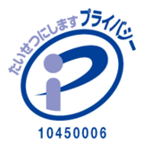 たいせつにしますプライバシー 10450006