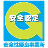 安全認定 安全性優良事業所