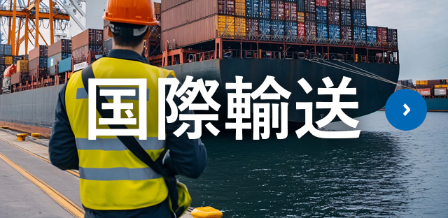 国際輸送
