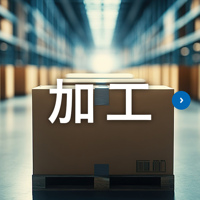 加工
