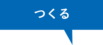 つくる