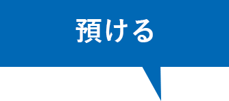預ける
