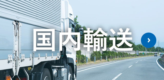 国内輸送