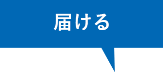届ける